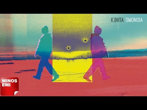 Απέραντο Άσπρο - Κ.ΒΗΤΑ | Official Audio Release