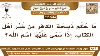 [848 -939] ما حكم ذبيحة الكافر من غير أهل الكتاب، إذا سمى عليها اسم الله؟ - الشيخ صالح الفوزان image