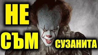 ПАРОДИЯ НА "ТО" - "ОНО"
