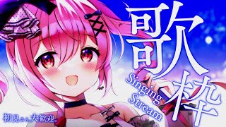 【 歌枠 / Singing 】初見歓迎！べりぃに会いに来てくれると嬉しいな！【苺咲べりぃ/Vtuber】- Singing Stream