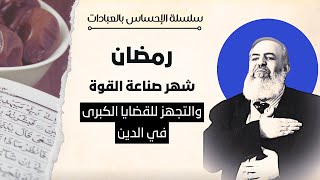 صورة رمضان شهر صناعة القوة والتجهّز للقضايا الكبرى في الدين 💪  🔴