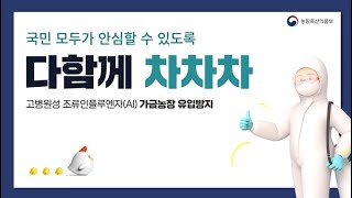 국민 모두가 안심할 수 있도록 다함께 차차차♬ | 고병원성 조류인플루엔자 가금농장 유입방지