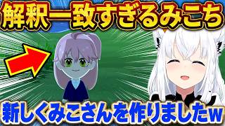 フブさんとキアラが作ったみこちが完全に解釈一致で可愛すぎるｗ【さくらみこ/ホロライブ切り抜き】