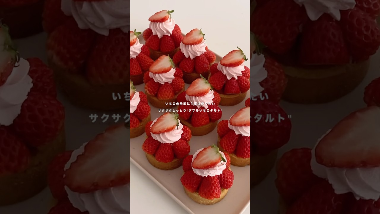 実は簡単！苺のミニタルト🍓明日はホワイトデーですね🫶🏻#いちごタルト#苺タルト#タルト#春スイーツ#お菓子作り#手作りお菓子