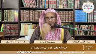 46 - عمدة التفسير - سورة الأحزاب الآيات ( 28 - 34  ) - الشيخ سعد بن شايم الحضيري image