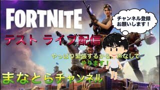 テスト配信！ フォートナイトやるよ！