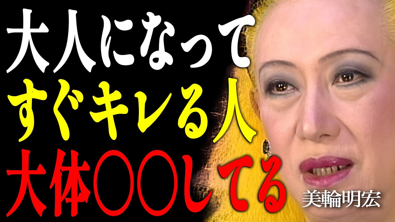 【美輪明宏】怒る人は実は「哀れな●●」なのよ。短気な人の心の闇とカルマの法則｜偉人｜名言｜言葉の力｜人生哲学｜