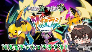 【ポケモンZA】M次元ラッシュやる！＃２【初見さん大歓迎】