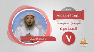 صورة المحاضرة 7 - التربية الإسلامية - الدورة (2) المستوى (4) - د. سعد العتيق - برنامج أكاديمية زاد