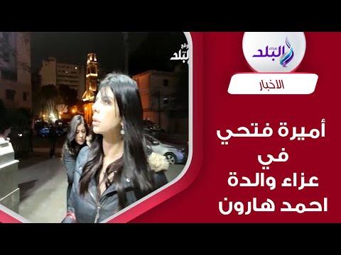 أميرة فتحي وفارس في عزاء والدة الفنان أحمد هارون بعمر مكرم