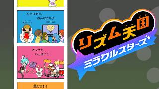 【リズム天国 ステージ1】すごく楽しい！リズム天国ミラクルスターズを初めて遊んでみた♪【リズム天国ミラクルスターズ】