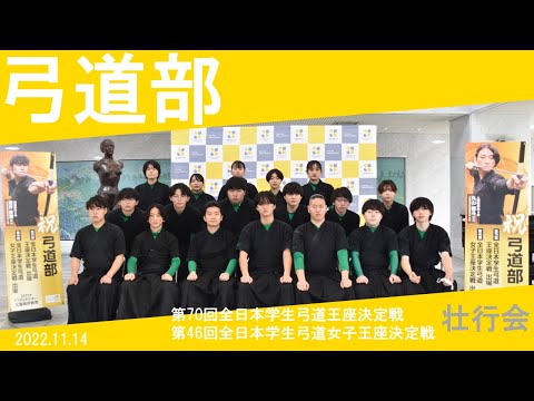 経済学科 札幌学院大学　弓道部　壮行会（2022.11.14）