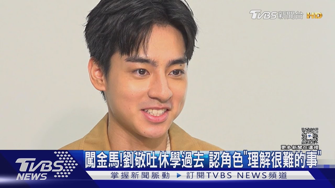 專訪/闖金馬!劉敬吐休學過去認角色「難度高」 牧森因小號超挫折