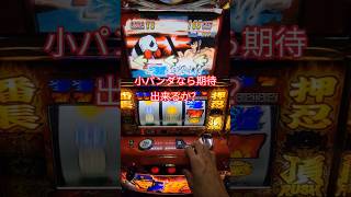 【番長2】小パンダなら裏切らないよね…？ #vtuber #パチスロ #パチイレ