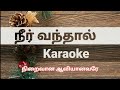 Neer vandhaal Karaoke l Track l Tamil Christian Song Karaoke l Worship Song Karaoke