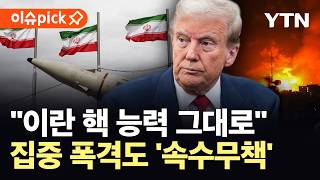 [이슈픽] 두 달 동안 이룬 게 없다…우리늄 위치 파악도 못 해 / YTN