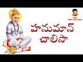 Hanuman Chalisa By Unnikrishnan Telugu Devotional Songs హనుమాన్ చాలిసా