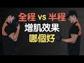 全程動作與半程動作,哪個增肌效果比較好?