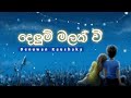 Delum Malak Wi දෙලුම් මලක් වී Denuwan Kaushaka Cover Song Kingsly Pereis Son