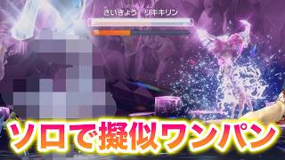 【ソロ】最強のリキキリンを〇〇で擬似ワンパンしたったww【ポケモンSV/藍の円盤/ゼロの秘宝】