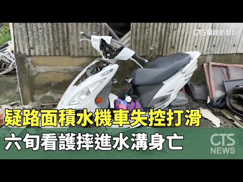 疑路面積水機車失控打滑　六旬看護摔進水溝身亡