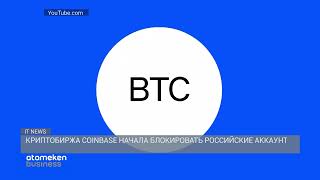 Криптобиржа COINBASE начала блокировать российские аккаунты