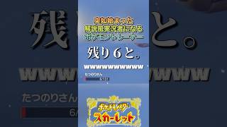解説すら出来てない#ゲーム実況 #ポケモンsv  #shortvideo #shorts #切り抜き #切り抜き動画 #pokemon #バズれ #おすすめ #fpy #ポケットモンスタースカーレット
