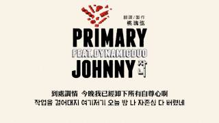 [HD中韓字] Primary (프라이머리) - 睡了嗎 (자니) (feat. Dynamic Duo)