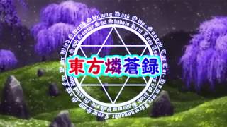 東方燐蒼録　op
