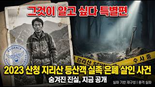 Download lagu [충격 실화] 지리산 등산객 '실족사'가 사실은 은폐된 살인이었다… 산청 2023 사건 mp3