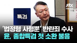 '법정형 사형뿐' 반란죄 수사…윤 준비 시간 부족 소환 불응 / JTBC 뉴스룸