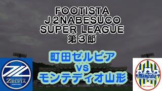 FOOTISTA×J2NABESCOリーグ第３節【町田ゼルビアvsモンテディオ山形】