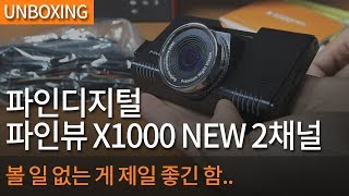 파인디지털 파인뷰 X1000 뉴 2채널 (64GB)_동영상_이미지