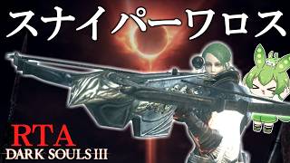 DARK SOULS III RTA Any％ スナイパーワロス・NEON GENESIS 2:49:42【ずんだもん】【ダークソウル3】【DARK SOULS 3】