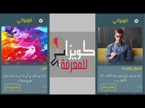 لعبة كويزاتي للمعرفة