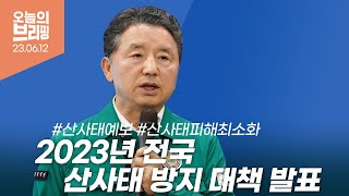 [#브리핑] 2023년 전국 산사태 방지 대책 발표