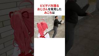ビビデバを踊るおじさんを発見したみこち　#shorts #ホロライブ切り抜き