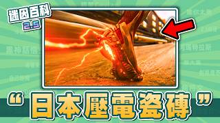 最無厘頭的一集⚡️⚡️⚡️!“日本利用壓電瓷磚”是什麽迷因?【迷因百科】#日本利用壓電瓷磚將脚步轉換為電能 #複製文 #音速小子 #閃電俠 #雷神 #幹片 #神人 #抽象 #meme #迷因 #梗