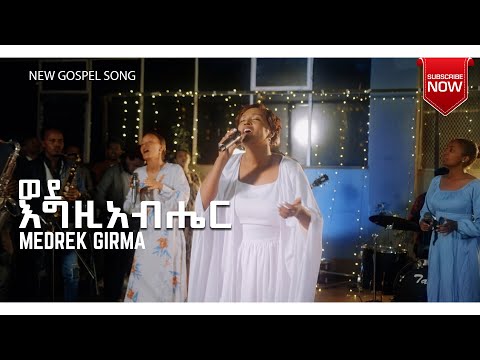 ወደ እግዚአብሔር | WEDE EGZABIHER | መድረክ ግርማ | MEDREK GIRMA |New Ethiopian Gospel song 2024