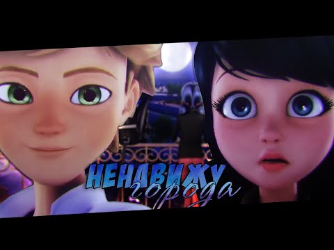 miraculous | ненавижу города | marinett ✕ adrian