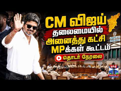 All-party MPs meeting on delimitation chaired by CM Vijay