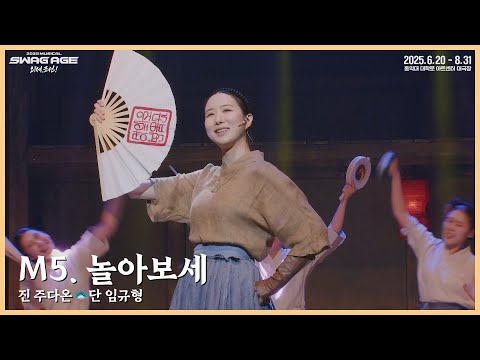 [스웨그에이지 외쳐,조선!] M5. '놀아보세' 클립 영상 공개