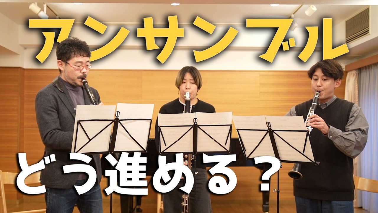 アンサンブルやるぞ！…で、どうやって進める？