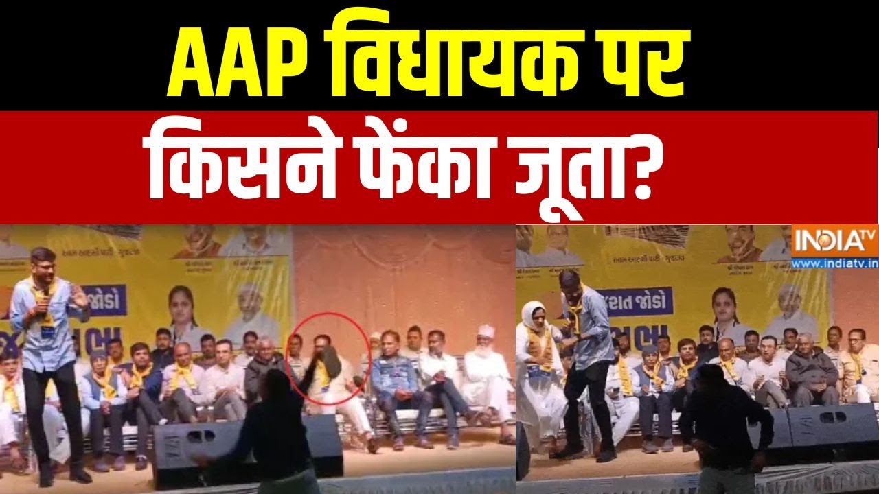 Jamnagar Juta Kand : AAP विधायक पर किसने फेंका जूता? | AAP MLA | Gopal Bhai Italia | Gujarat New