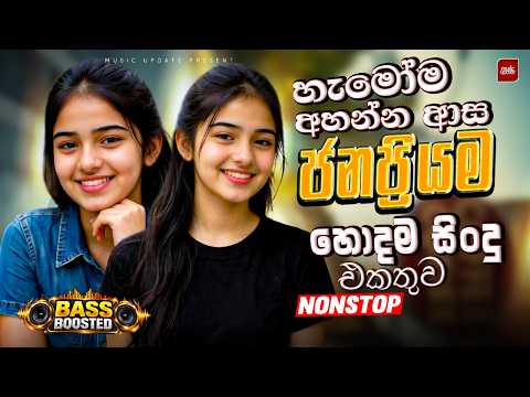 2026 වයිරල් සින්දු නන්ස්ටොප් | Trending Sinhala Nonstop Hits | Viral Best Sinhala Songs Collection