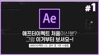 애프터이펙트 설치부터 기본적인 사용법까지 // 영상편집 및 이펙트 초보를 위한! // Aftereffect Tutorials