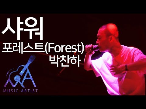 [Music Artist] 샤워(Shower) - Forest (포레스트) 라이브 at 클럽가비아 (박찬하) 쇼미더머니7본선진출
