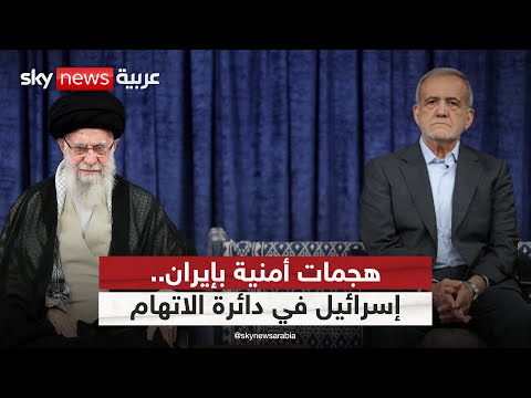 فيديو | تصاعد الخروقات الأمنية في إيران.. هل تقف إسرائيل وراء الهجمات؟ | #التاسعة