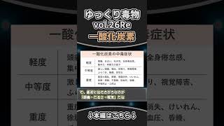 一酸化炭素　shortゆっくり毒物　#ゆっくり解説#毒#毒物#一酸化炭素