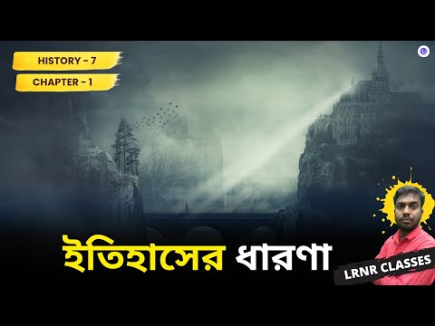  Chapter 1 Itihaser Dharona |  ইতিহাসের ধারণা